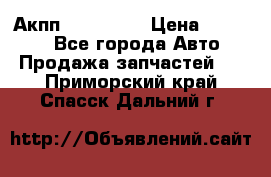 Акпп Acura MDX › Цена ­ 45 000 - Все города Авто » Продажа запчастей   . Приморский край,Спасск-Дальний г.